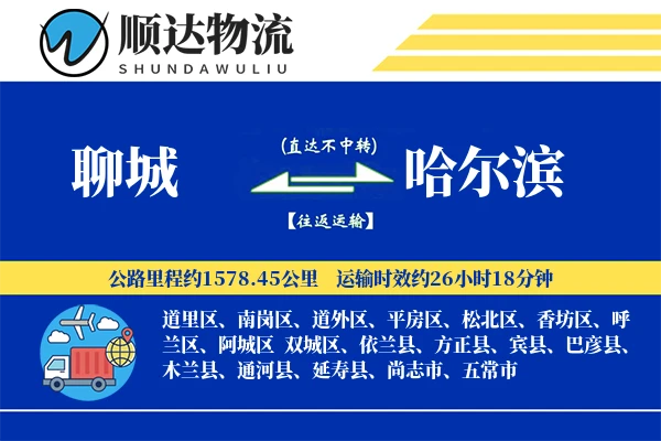聊城到哈尔滨物流公司-逆向货运专线「丢损赔偿」