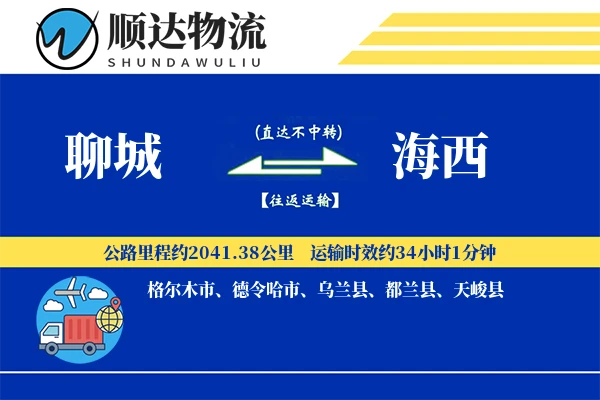 聊城到海西物流公司