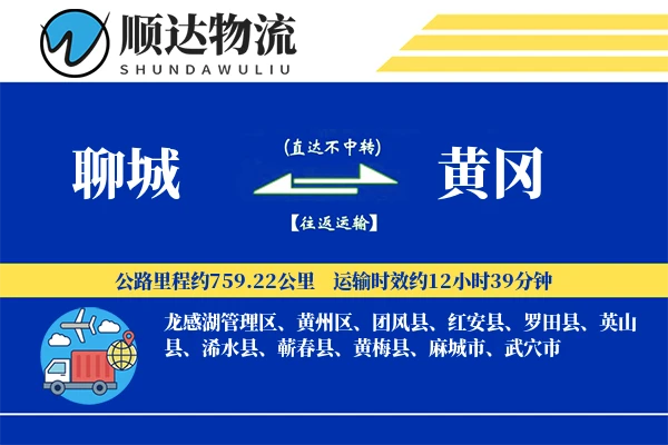 聊城到黄冈物流公司