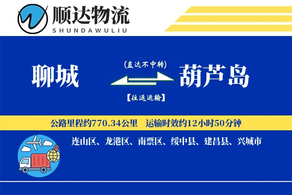 聊城到葫芦岛物流公司