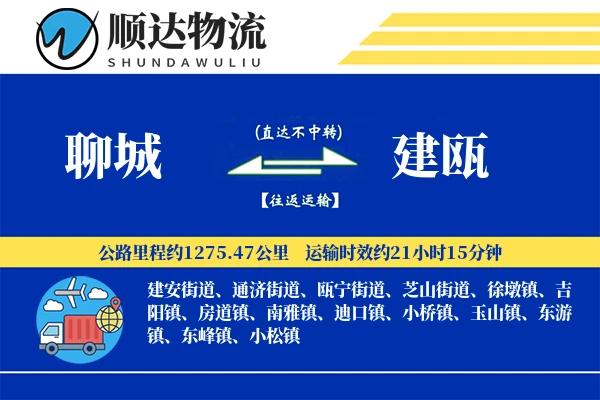 聊城到建瓯物流公司-大件物流专线「全天候配送」