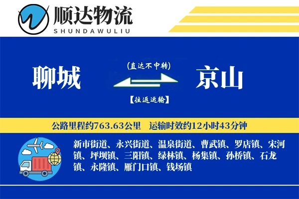聊城到京山物流公司