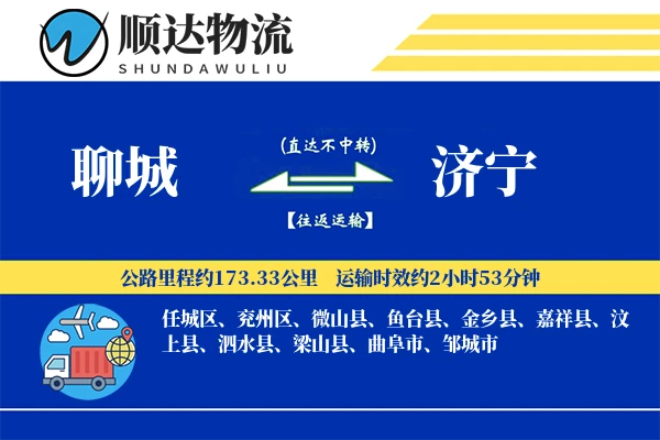 聊城到济宁物流公司