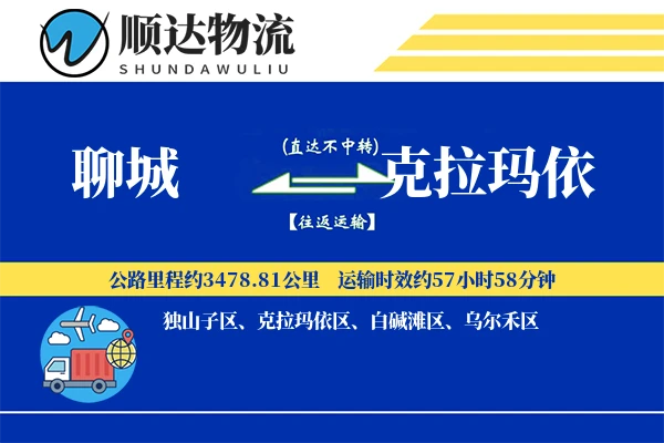 聊城到克拉玛依物流公司