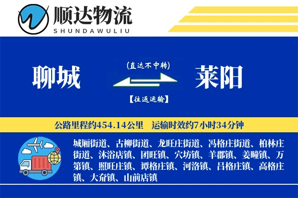 聊城到莱阳物流公司