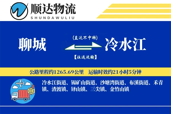 聊城到冷水江物流公司