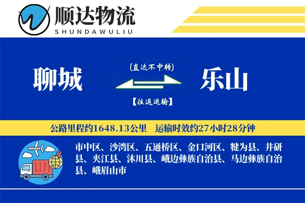 聊城到乐山物流公司