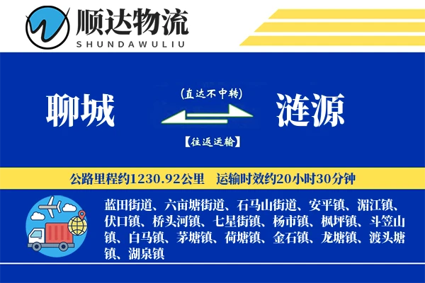 聊城到涟源物流公司