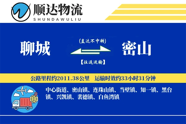聊城到密山物流公司