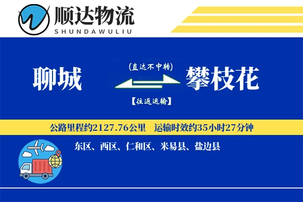 聊城到攀枝花物流公司