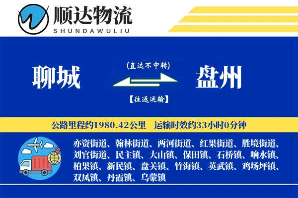 聊城到盘州物流公司