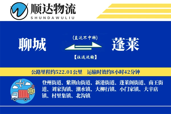 聊城到蓬莱物流公司