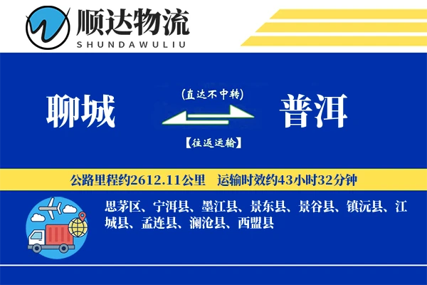 聊城到普洱物流公司