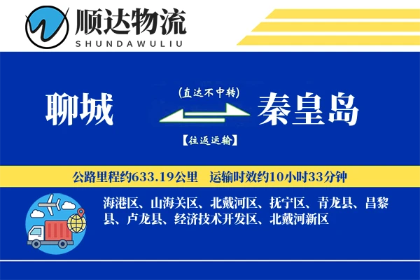 聊城到秦皇岛物流公司