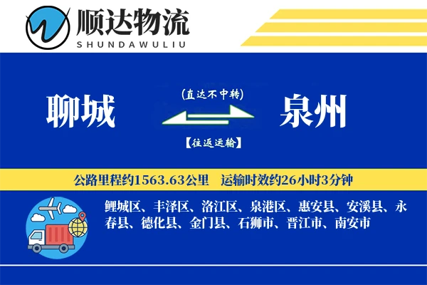 聊城到泉州物流公司