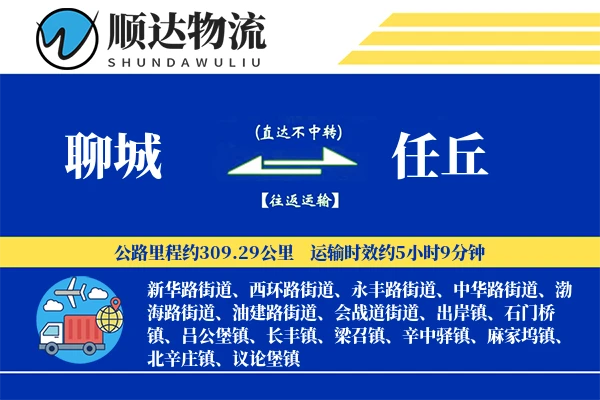 聊城到任丘物流公司