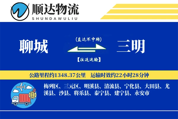 聊城到三明物流公司