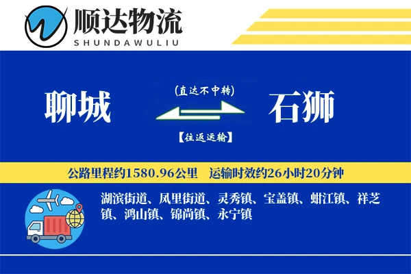 聊城到石狮物流公司
