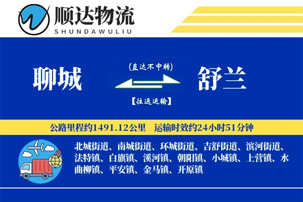 聊城到舒兰物流公司