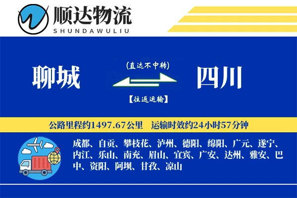 聊城到四川物流公司-冷链货运专线「机动性强」