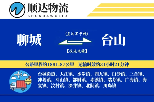 聊城到台山物流公司