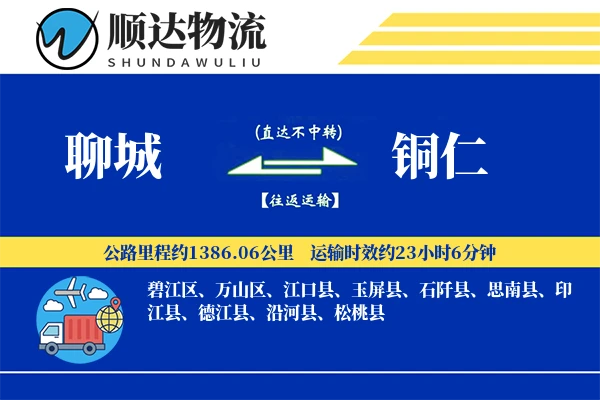 聊城到铜仁物流公司