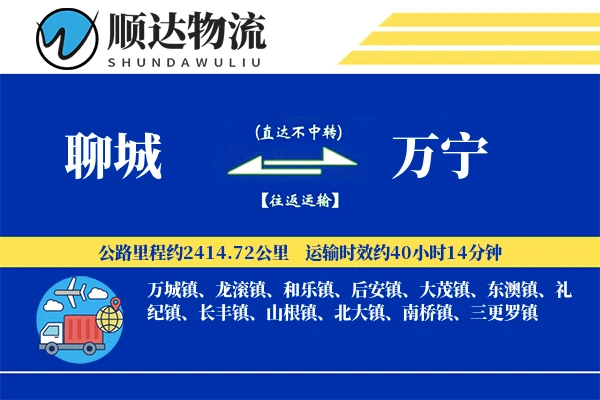 聊城到万宁物流公司