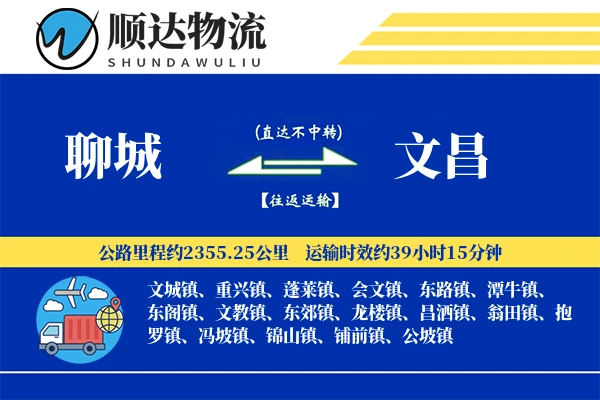 聊城到文昌物流公司