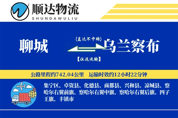 聊城到乌兰察布物流公司