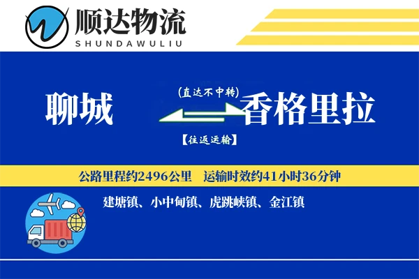 聊城到香格里拉物流公司