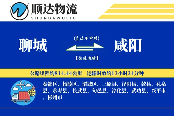 聊城到咸阳物流公司