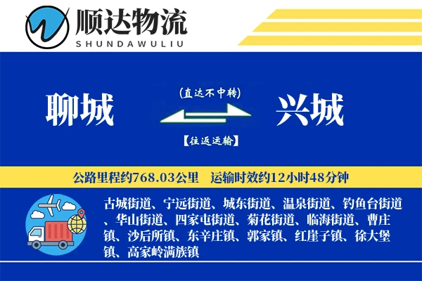 聊城到兴城物流公司