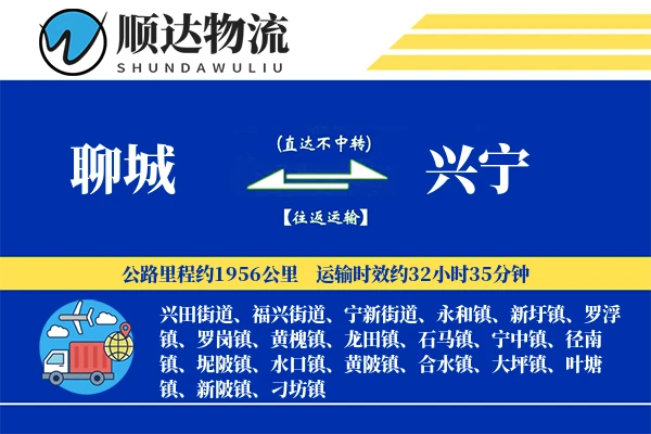 聊城到兴宁物流公司