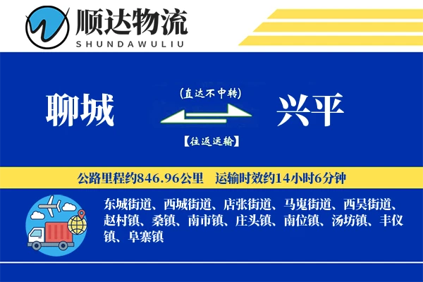 聊城到兴平物流公司