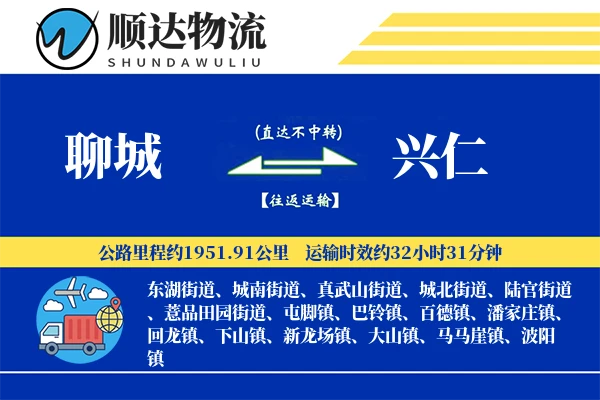 聊城到兴仁物流公司