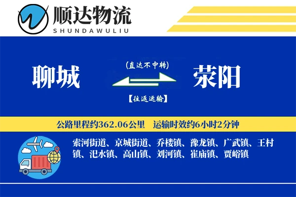 聊城到荥阳物流公司