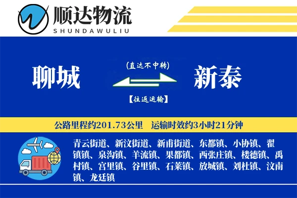 聊城到新泰物流公司