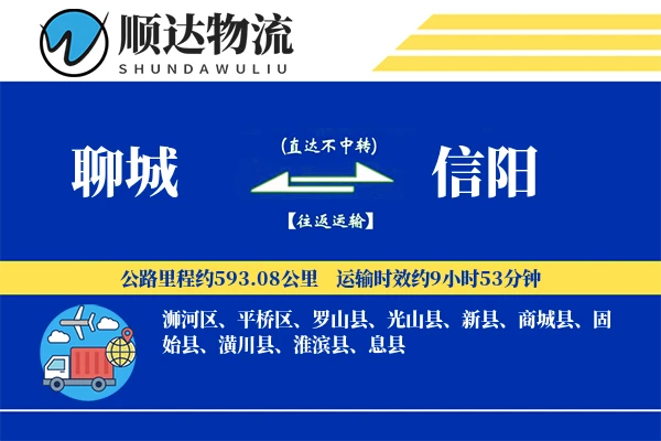 聊城到信阳物流公司-整车物流专线「增值服务」