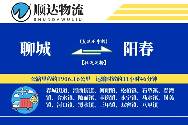 聊城到阳春物流公司