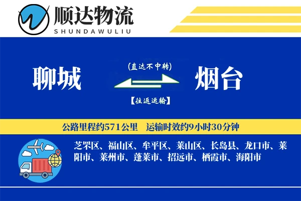 聊城到烟台物流公司