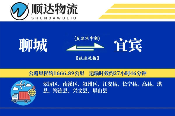 聊城到宜宾物流公司