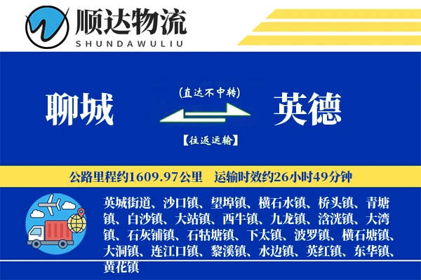 聊城到英德物流公司