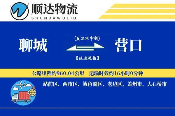 聊城到营口物流公司