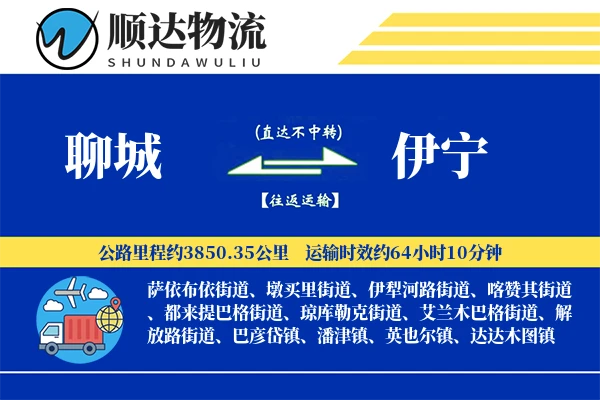 聊城到伊宁物流公司-危险品货运专线「多式联运」
