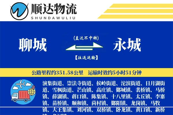 聊城到永城物流公司