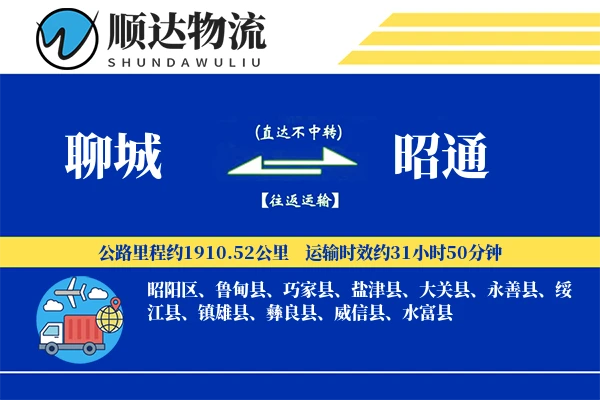 聊城到昭通物流公司-生鲜运输专线「量大价优」
