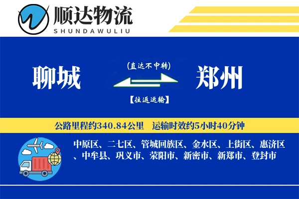 聊城到郑州物流公司-同城物流专线「跨区域配送」