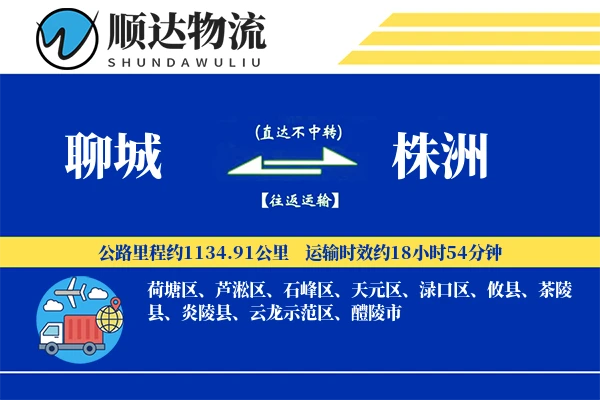 聊城到株洲物流公司-大件货运专线「GPS定位」