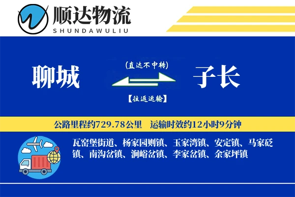 聊城到子长物流公司