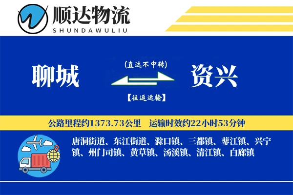 聊城到资兴物流公司
